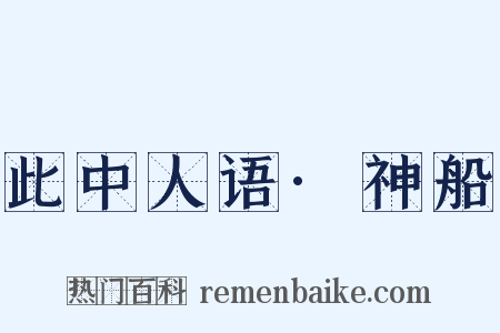 此中人语·神船是什么意思的图片